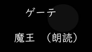 「魔王」を朗読してみました+歌の映像