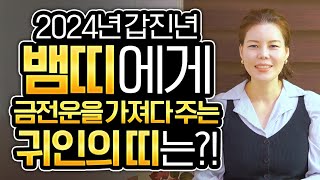 💰2024년 갑진년 뱀띠에게 돈과 복을 가져다 줄 귀인 띠는?! OO띠랑 어울리면 부자가 된다?💰 뱀띠에게 좋은띠 (24세 36세 48세 60세 72세 뱀띠운세)