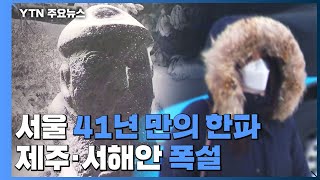 [날씨] 서울, 41년 만 12월 최강 한파...제주·서해안 폭설 / YTN