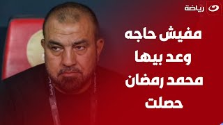 عـتـاب من أمير هشام لـ ادارة الأهلي بسبب عدم تجديد عقود اللاعبين ويؤكد \