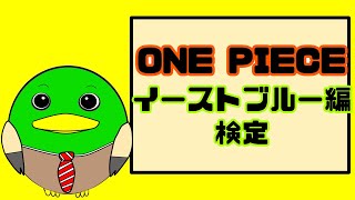 ONE PIECE イーストブルー編 検定【クイズ】