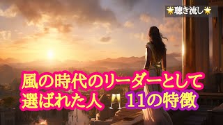 風の時代のリーダーとして選ばれた人🥂11の特徴