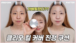 [4K] 광고❌ 클리오가 가벼워졌다?! 클리오 킬 커버 진정 쿠션 | GONGSIL 공실이