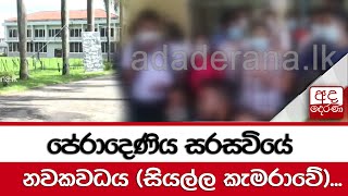 පේරාදෙණිය සරසවියේ නවකවධය (සියල්ල කැමරාවේ)...