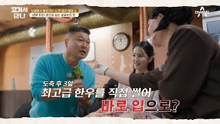 갈비를 생으로 먹는다..? 강호동도 생애 처음 먹어보는 '꽃갈비 회'의 맛♥ | 고기서 만나 2 회