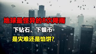 地球最怪异的8次降雨，硬币和钻石从天而降，这是灾难还是馅饼？