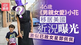 46歲港姐亞軍息影移居美國　今年喪母消瘦憔悴外貌似過50｜01娛樂｜香港名人｜香港明星｜香港藝人