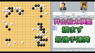 囲碁【井山裕太棋聖対河野臨九段解説】【第45期棋聖戦第1局2日目】