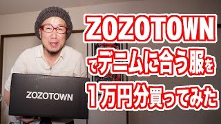 ZOZOTOWNでデニムパンツに合わせる服を買ってみた!!