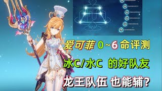 【Genshin Impact】Aikefei 0~6th Ascension Detailed Review: Permanent 55% reduction in water/ice resis