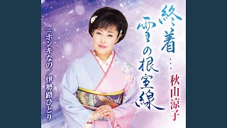 終着…雪の根室線（オリジナル・カラオケ）