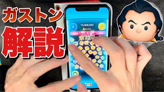 【ツムツム】ガストンで稼ぐコツ！【解説】