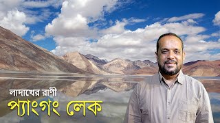 লাদাখের রাণী প্যাংগং লেক | Pangong Lake | Mostafizur Rahman | DHAKA TOURIST | ঢাকা ট্যুরিস্ট