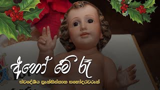 අහෝ මේ රෑ - Aho me ra | ස්වදේශීය ප්‍රැන්සිස්කාන සහෝදරවරුන් | Mount Zion