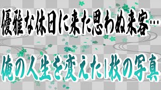 【スカッとする話】優雅な休日に来た思わぬ来客…俺の人生を変えた1枚の写真