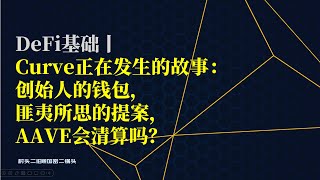 DeFi基础丨Curve正在发生的故事：创始人的钱包，匪夷所思的提案，AAVE会清算吗？清算了会发生什么连锁反应？这次没有链上烟花看了