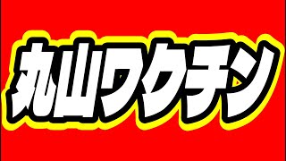 プロ棋士がやる丸山ワクチンがガチで強かった