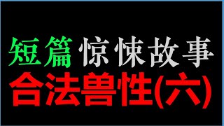 [沽酒夜痞] 六(完)【合法兽性】|【重口集】