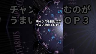 チャンスをつかむのがうまい星座ＴＯＰ３ #shorts #星座占い #チャンス #星占い#星占い