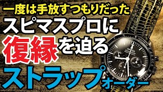 一度は手放すつもりで心が離れた「スピードマスター プロフェッショナル マスター クロノメーター(ムーンウォッチ）」に『オーダーストラップ』をプレゼント。果たして復縁はなるか！？