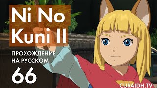 Прохождение Ni no Kuni II - 66 - DLC Гримуар Волшебника (Начало)