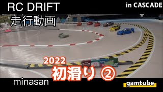 【ラジドリ】CASCADE 20220102 minna【RC DRIFT 】