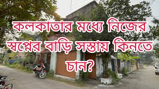 (E-204) নিজের স্বপ্নের বাড়ি কিনুন কলকাতায় মধ্যে House for Sale in Kolkata Cheap and best price