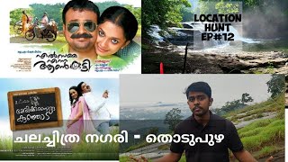 എൽസമ്മ എന്ന ആൺകുട്ടി | വണ്ണപ്പുറം കാഴ്ച്ചകൾ -Malayalam Movie Shooting Location | Location Hunt #EP12