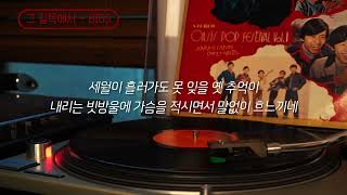 [오아시스레코드 Oldies But Goodies] 그 길목에서 - BIG5  / 가사포함 (Lyrics)