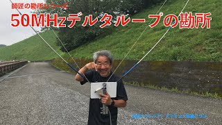 YMB 50MHZデルタループの勘所