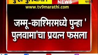 जम्मू-काश्मिरमध्ये पुन्हा ‘पुलवामा’चा प्रयत्न फसला | CRPF च्या बसवर पुन्हा दहशतवादी हल्ला-TV9