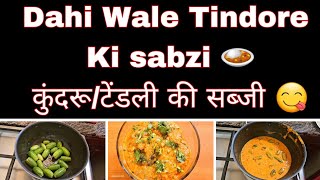 Dahi Wale Tindore ki sabzi 🍛||दही वाले टिन्डोरे ||कुंदरू/टेंडली ki sabzi🍛||Tasty and Unique Recipe😋|