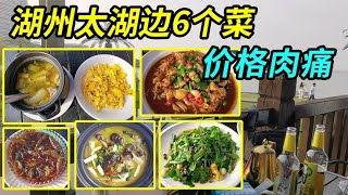 上海家庭游湖州，太湖边点6个菜花了多少钱，风景好价格有点肉痛