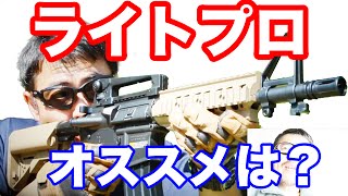 東京マルイ ライトプロ M4 G36C MP5RAS AK74U オススメを選ぶ 各特徴を紹介 マック堺のレビュー動画