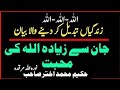 JAAN SE ZYDA ALLAH KI MOHABBAT -- Maulana Shah Hakeem Akhtar Sahab #Allah_Walon_Ki_Sohbat