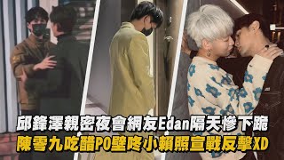 【五堅情】邱鋒澤親密夜會網友Edan隔天慘下跪 陳零九吃醋PO壁咚小賴照宣戰反擊XD