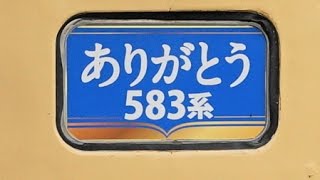 2017/4/8 さようなら583系 ラストラン(秋田～弘前) 到着から出発まで @秋田駅