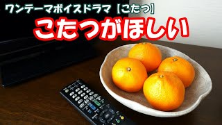 こたつがほしい【ボイスドラマ】