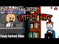 Online Class आव लान्था सार 😜 Funny Cartoon Video 🔥Bodoland Entertainment ||