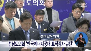 전남도의회 '한국에너지공대 표적감사 규탄'[목포MBC 뉴스데스크]