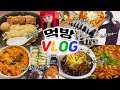 먹데이트VLOG 일본츠케멘+마늘떡볶이+짜장면+탕수육+야채곱창 등등!영화보면서 힐링데이트❤️#10(ENG,JP SUB)