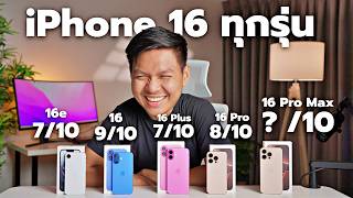 แนะนำ iPhone 16 ทุกรุ่นหลังใช้งาน - เทียบความคุ้มค่า ความจุ และฟีเจอร์