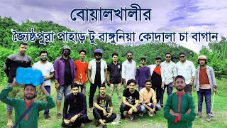 বোয়ালখালীর জ্যৈষ্ঠপুরা পাহাড় টু রাঙ্গুনিয়া কোদালা চা বাগান