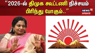 2026இல் திமுக கூட்டணி நிச்சயம் பிரிந்து போகும் - தமிழிசை | Tamilisai Soundararajan BJP