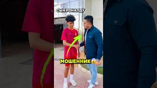 😳Сына Роналду чуть не ОБМАНУЛИ мошенники