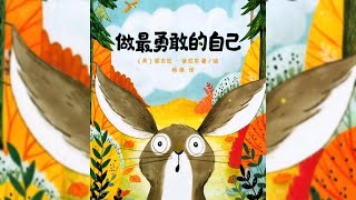 《做最勇敢的自己》｜優秀媽媽說故事｜兒童故事繪本｜有聲書｜睡前故事｜森林圖書館單篇童書