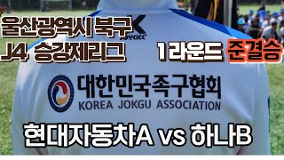 J4승강제리그 준결승 현대자동차A vs 울산하나B