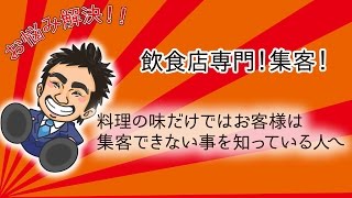 大阪　飲食　販促　料理の味だけではお客様は集客出来ないことをしっている人へ