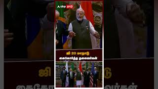 ஜி 20 மாநாடு கைகோர்த்த தலைவர்கள் | G20 Summit | PM Modi | Delhi