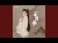 一曲清歌 (伴奏)